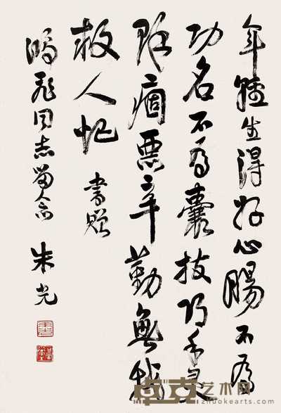 朱光 书法 立轴 64×44cm